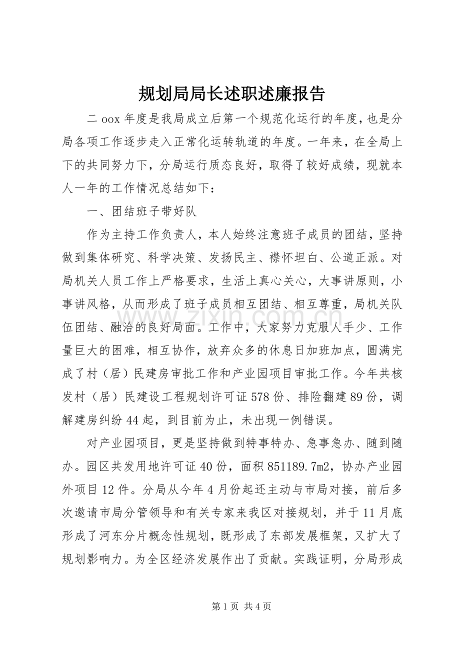 规划局局长述职述廉报告.docx_第1页