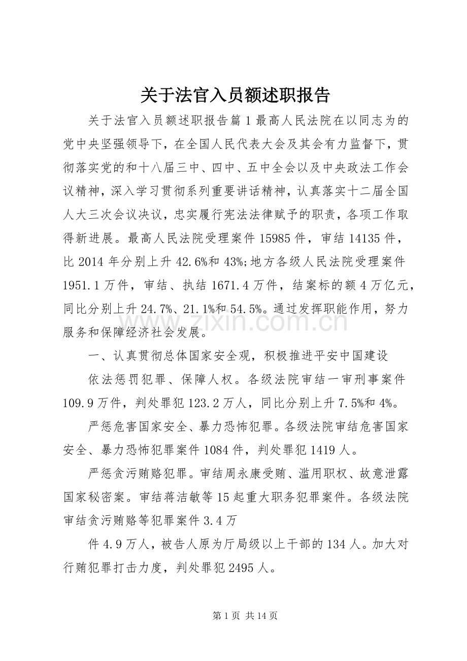 关于法官入员额述职报告.docx_第1页