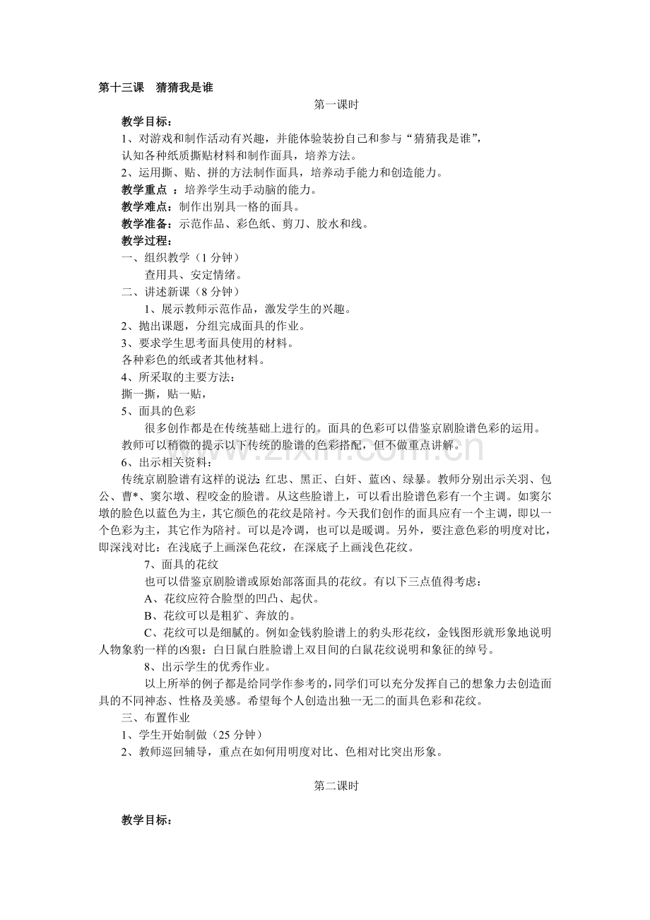 第十三课猜猜我是谁).doc_第1页