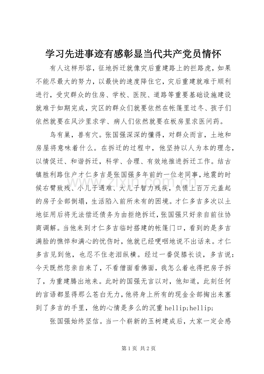 学习先进事迹有感彰显当代共产党员情怀.docx_第1页