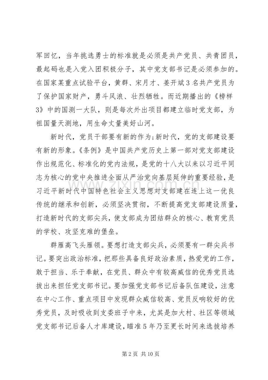 党支部工作条例心得体会范文5篇.docx_第2页