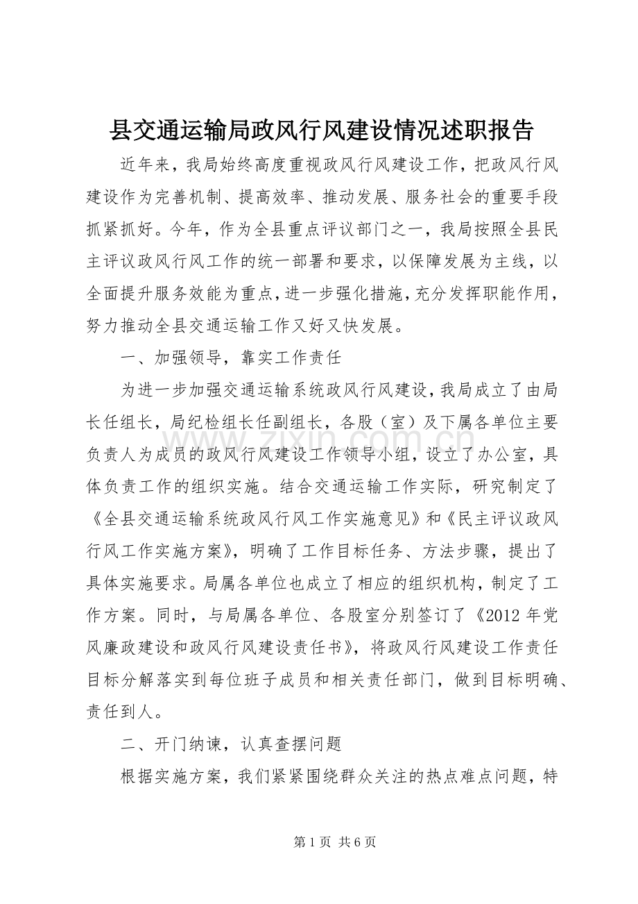 县交通运输局政风行风建设情况述职报告.docx_第1页