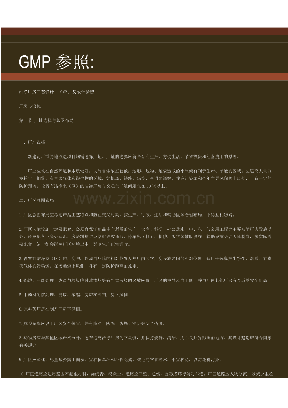 GMP参照-GMP厂房设计参照.doc_第1页