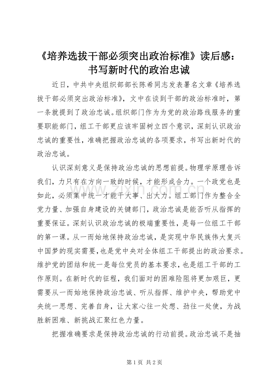 《培养选拔干部必须突出政治标准》读后感：书写新时代的政治忠诚.docx_第1页