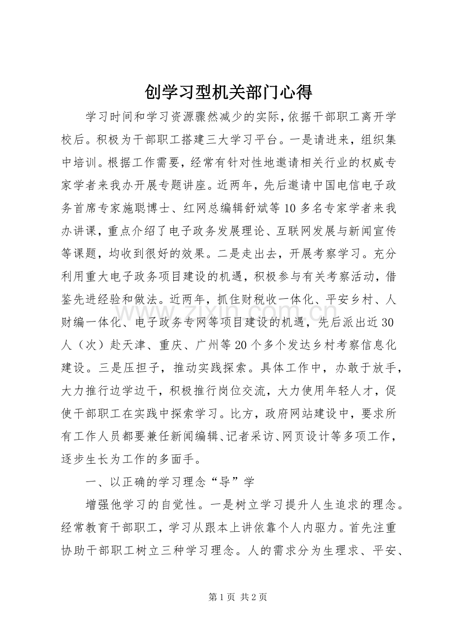创学习型机关部门心得.docx_第1页