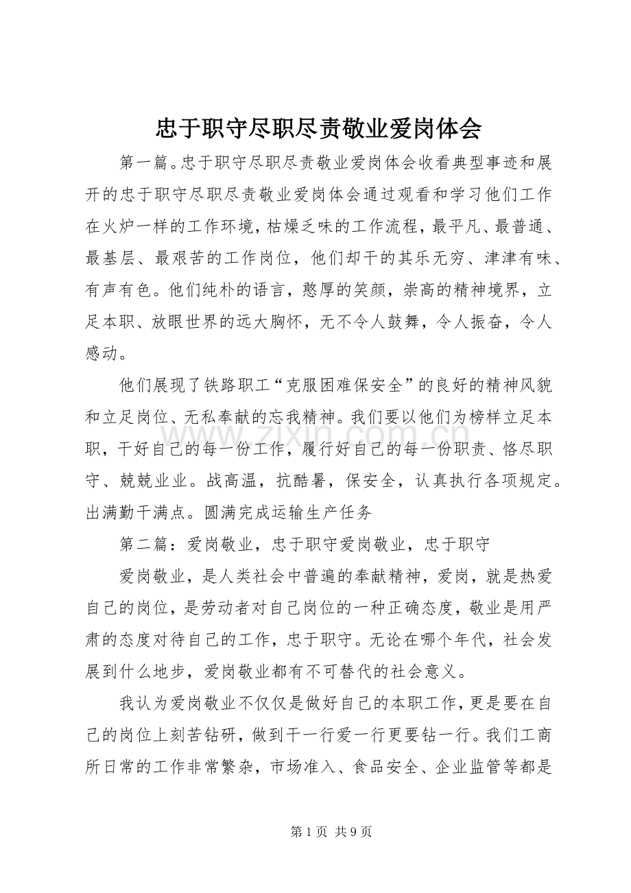 忠于职守尽职尽责敬业爱岗体会.docx_第1页