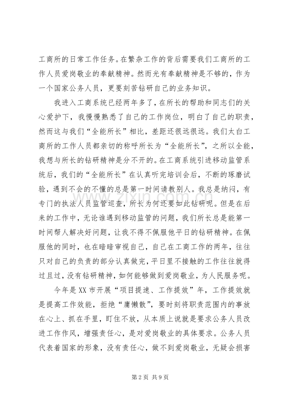 忠于职守尽职尽责敬业爱岗体会.docx_第2页