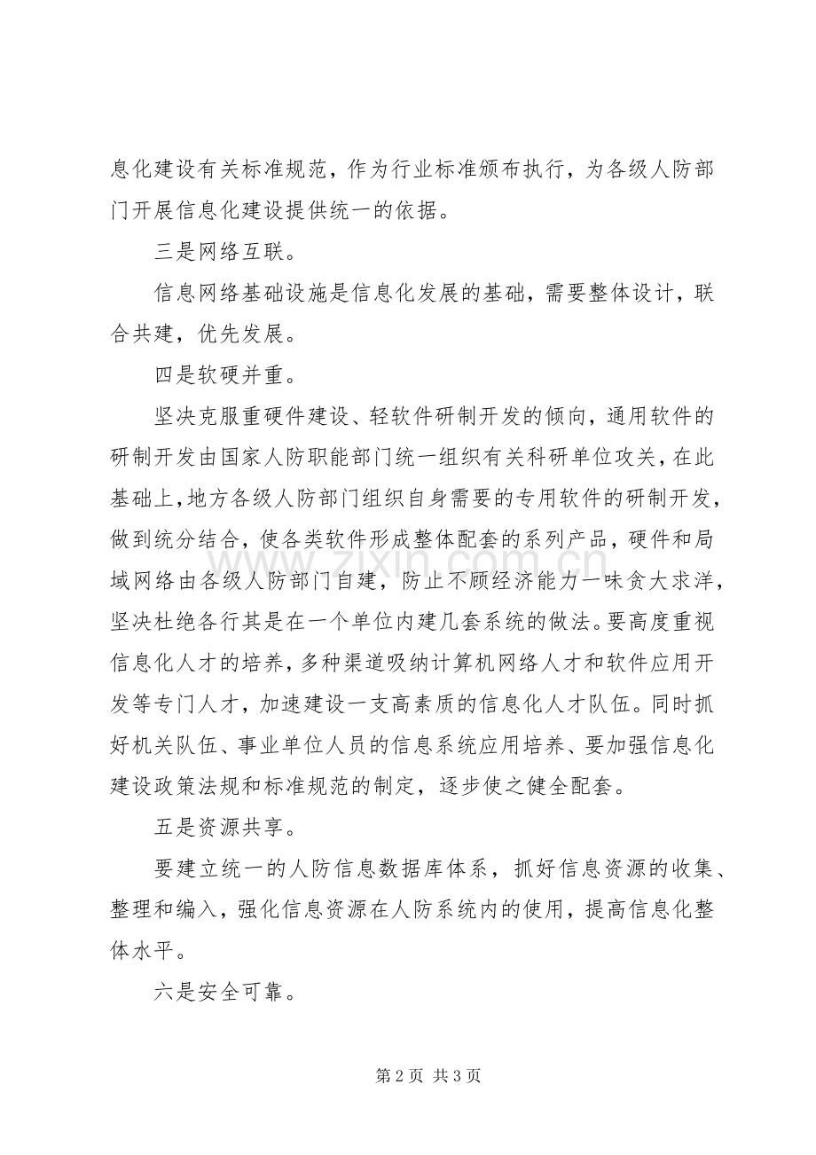 人防信息化建设的工作心得.docx_第2页