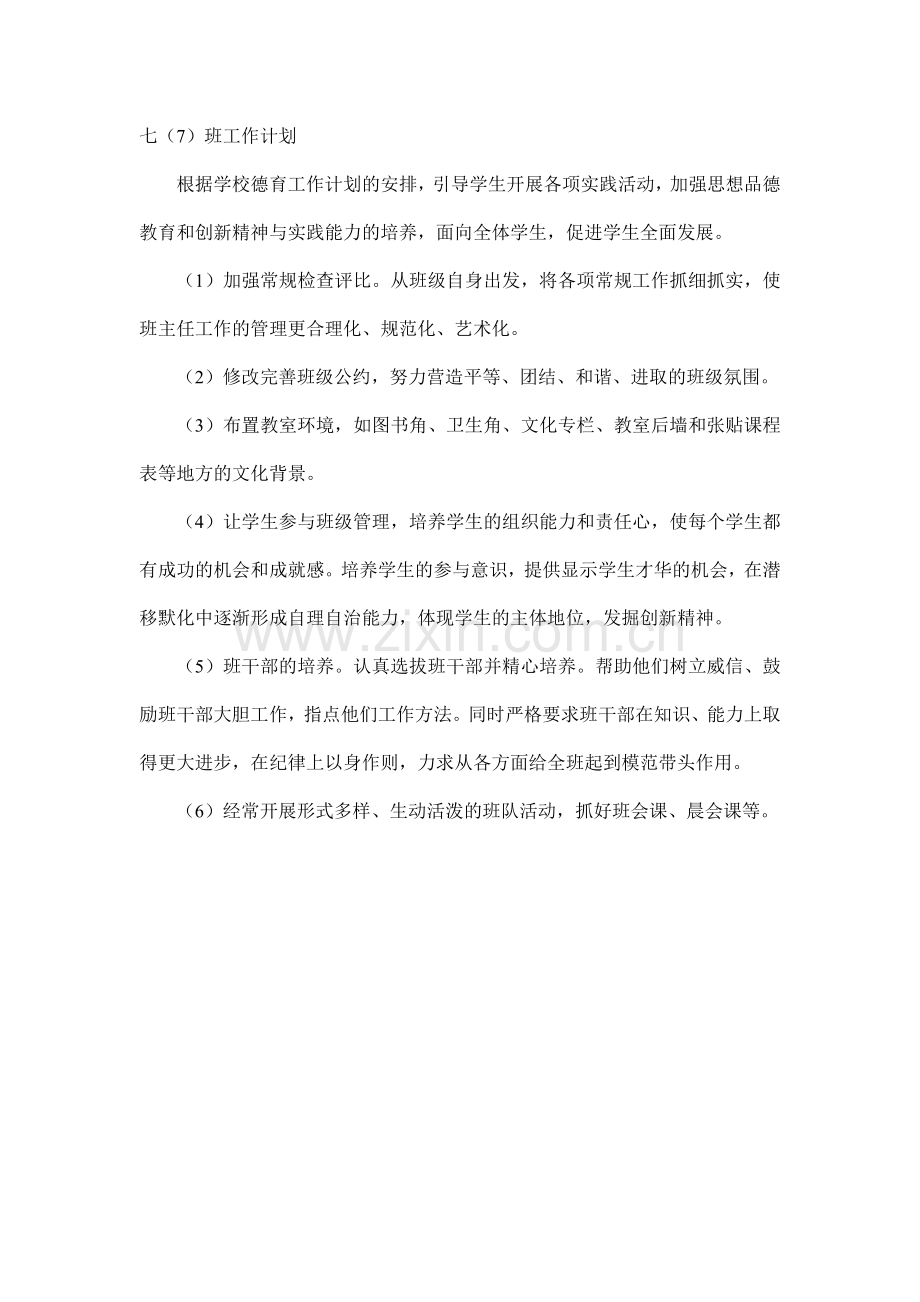 七(7)班工作计划.doc_第1页