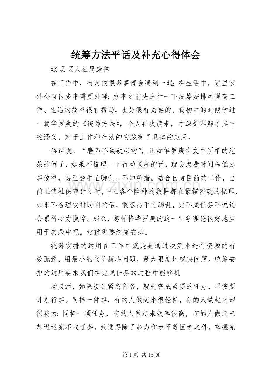 统筹方法平话及补充心得体会.docx_第1页