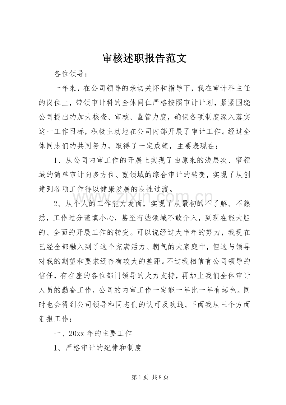 审核述职报告范文.docx_第1页