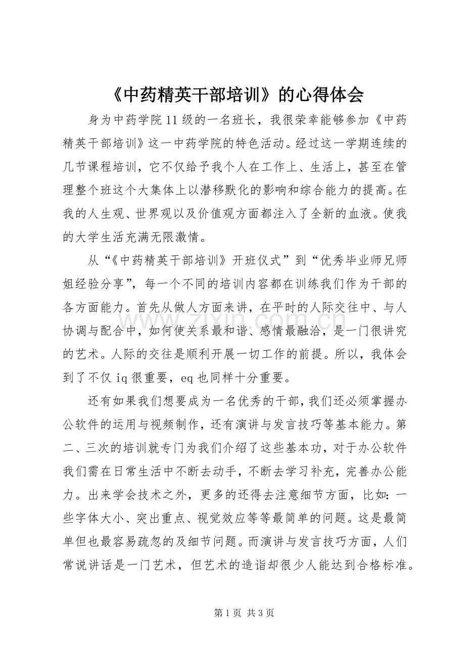 《中药精英干部培训》的心得体会.docx_第1页