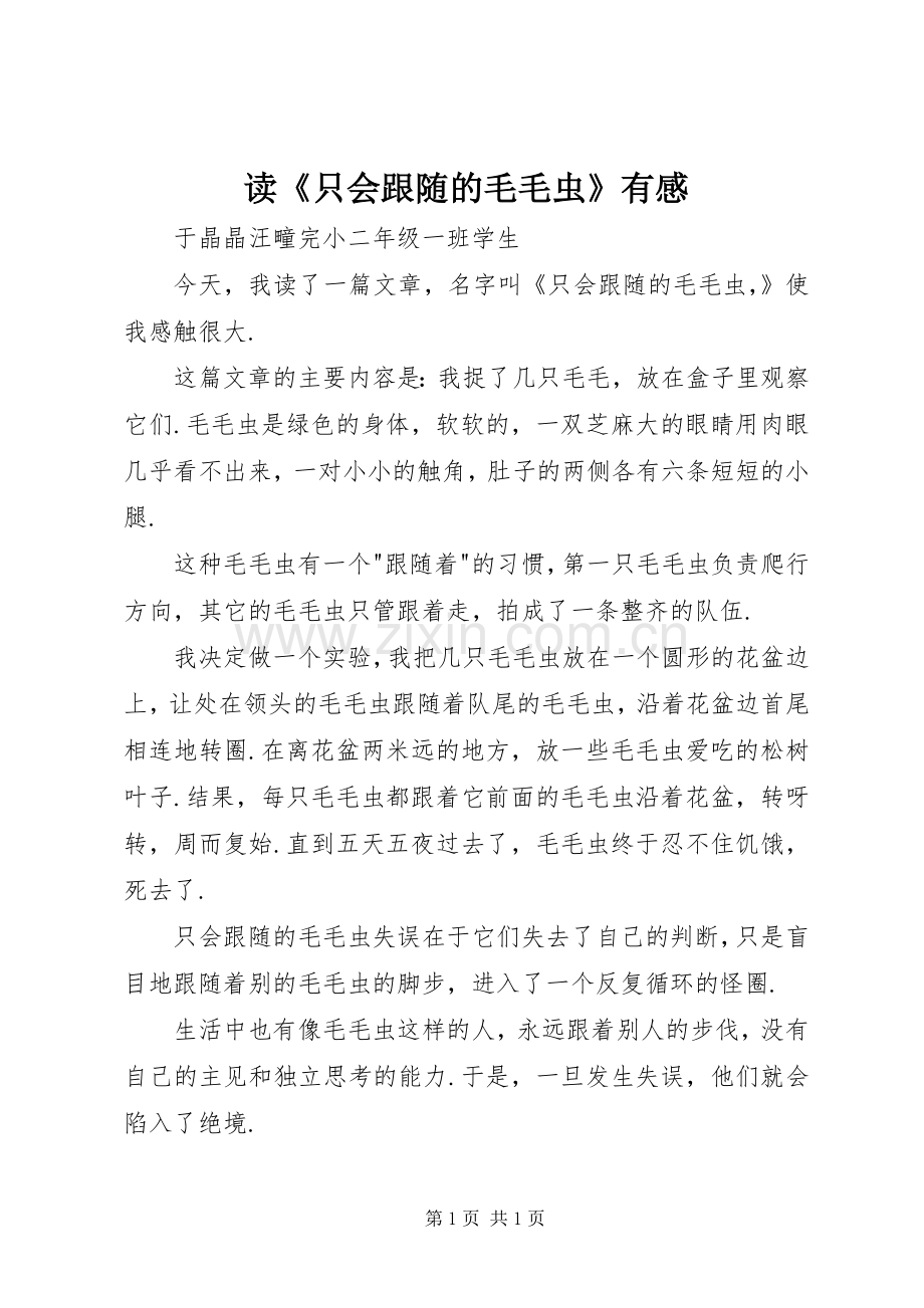 读《只会跟随的毛毛虫》有感.docx_第1页