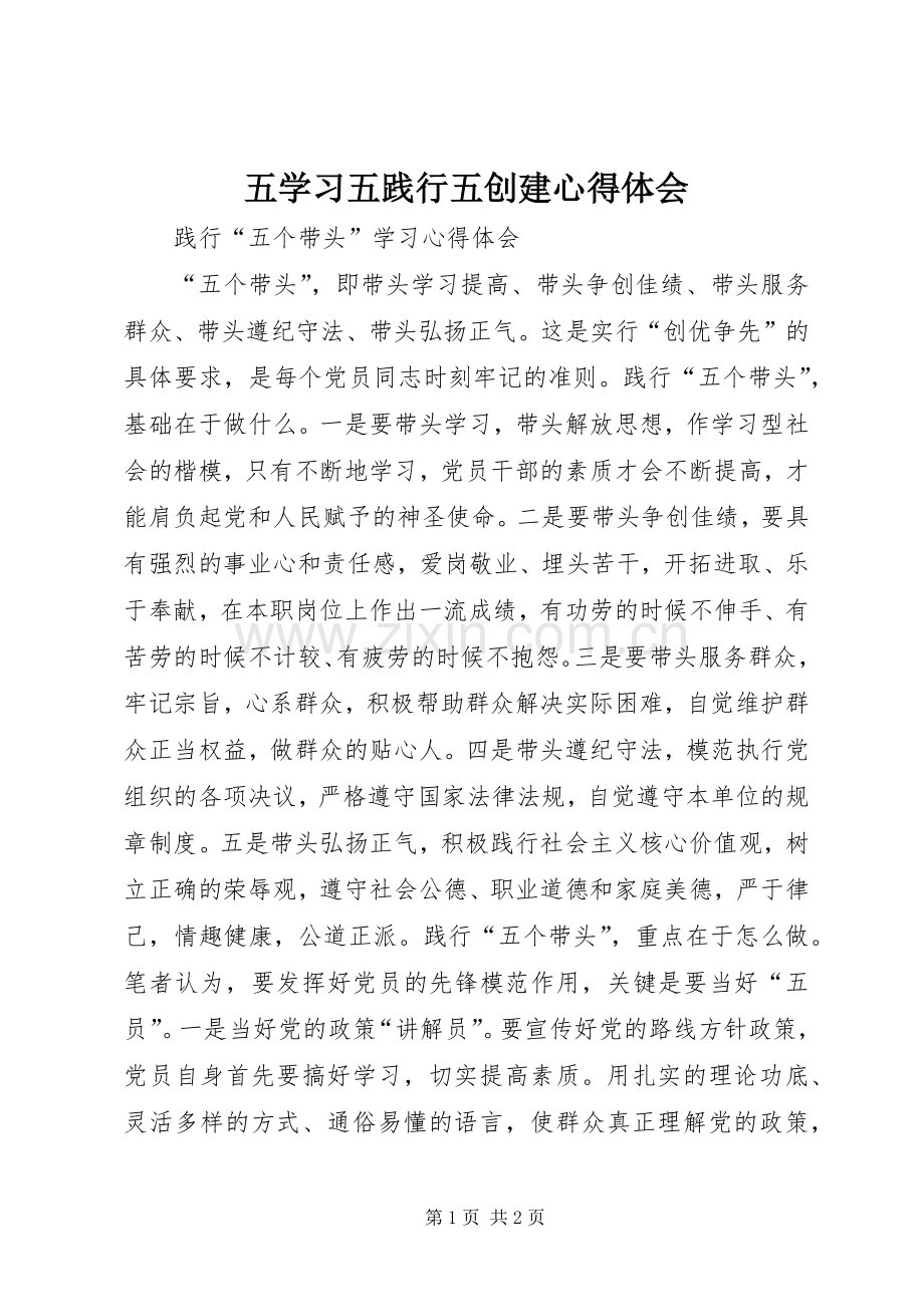 五学习五践行五创建心得体会.docx_第1页