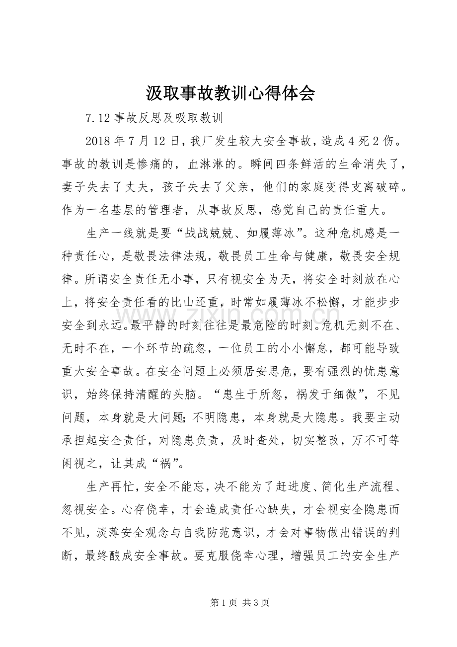 汲取事故教训心得体会.docx_第1页