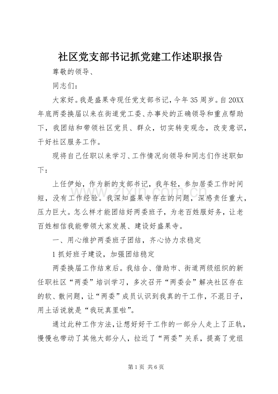 社区党支部书记抓党建工作述职报告.docx_第1页