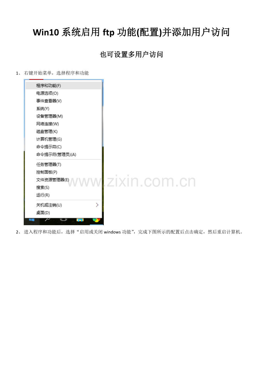 win10添加ftp并设置(含多用户配置).docx_第1页