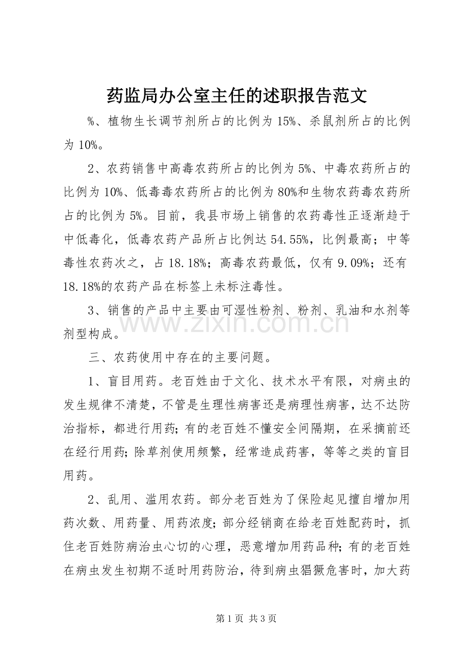药监局办公室主任的述职报告范文.docx_第1页