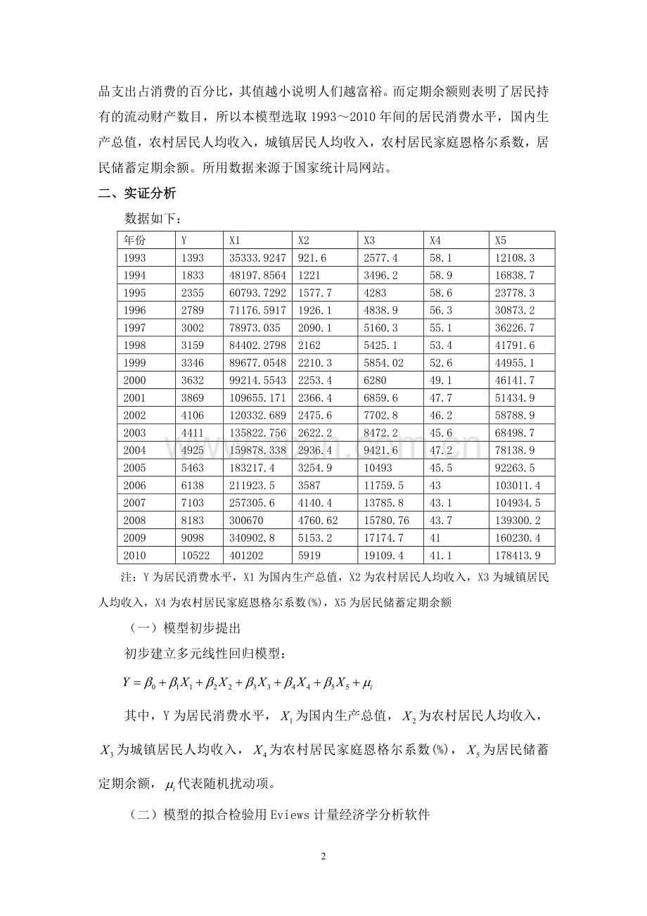 影响我国居民消费水平因素分析.doc_第2页