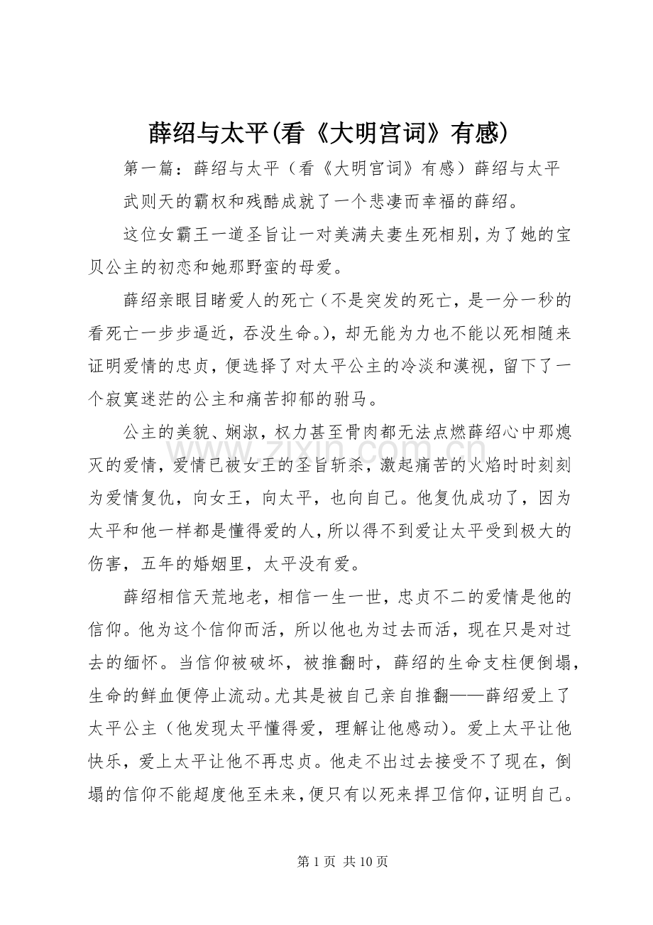 薛绍与太平(看《大明宫词》有感).docx_第1页