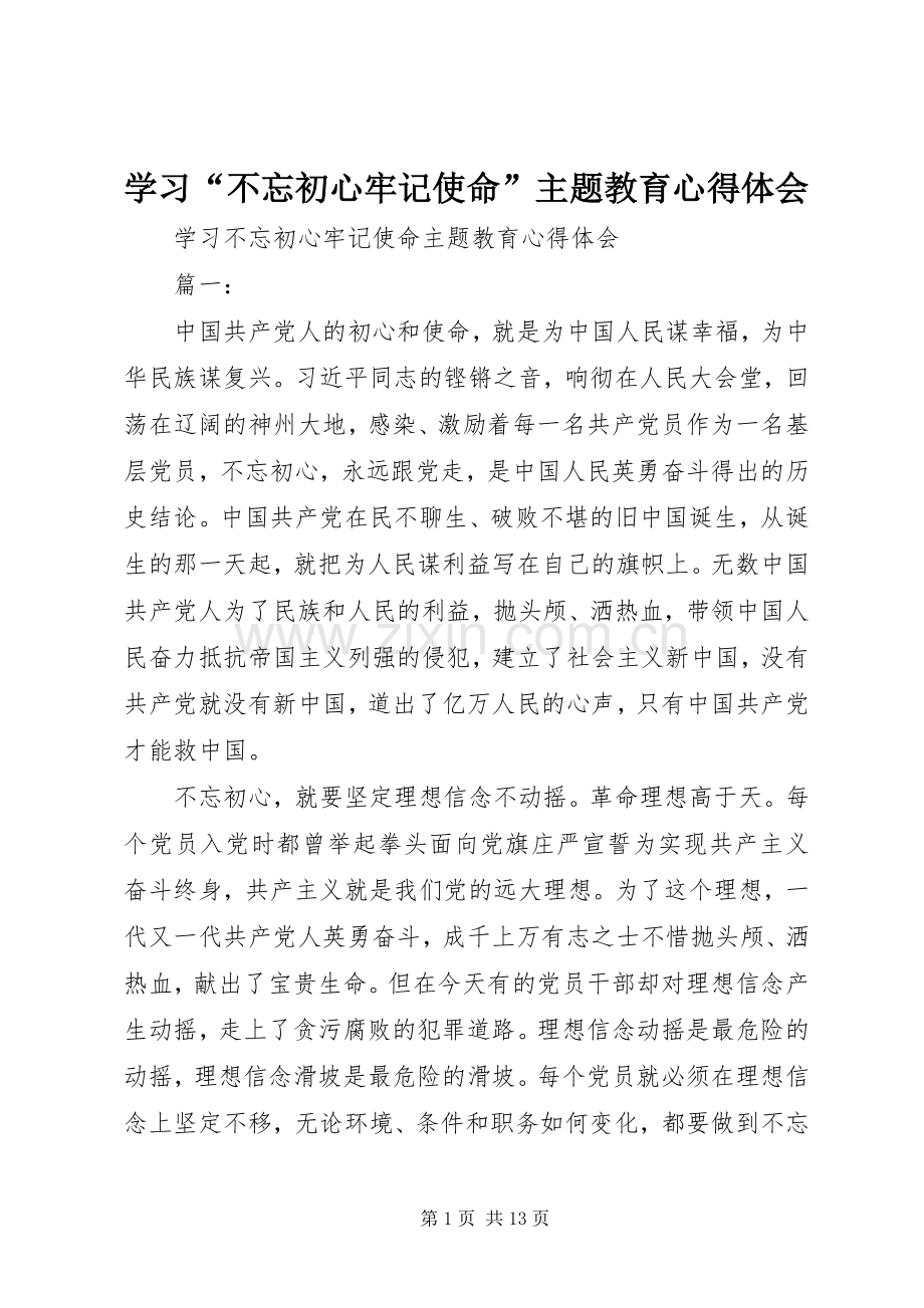 学习“不忘初心牢记使命”主题教育心得体会.docx_第1页