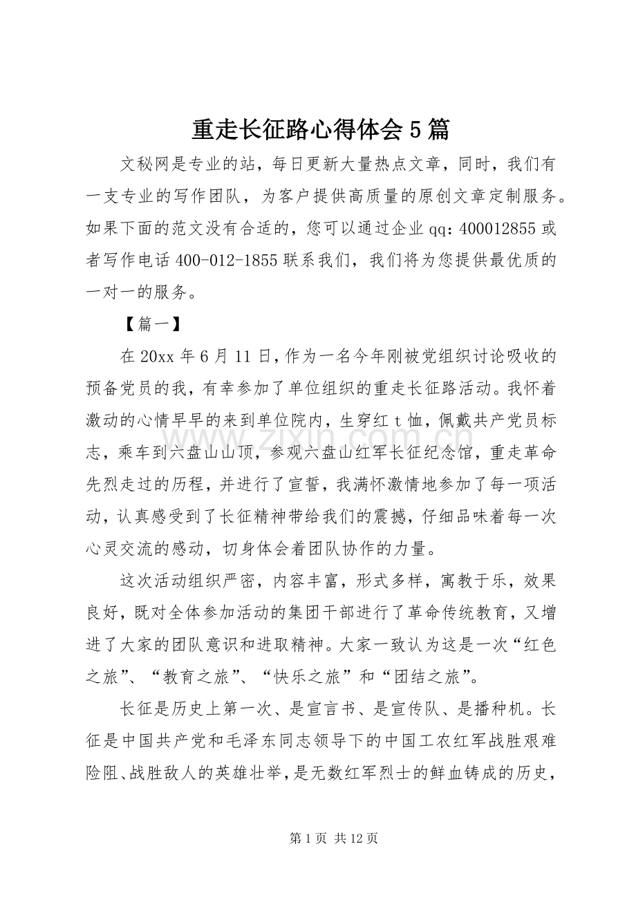 重走长征路心得体会5篇.docx_第1页