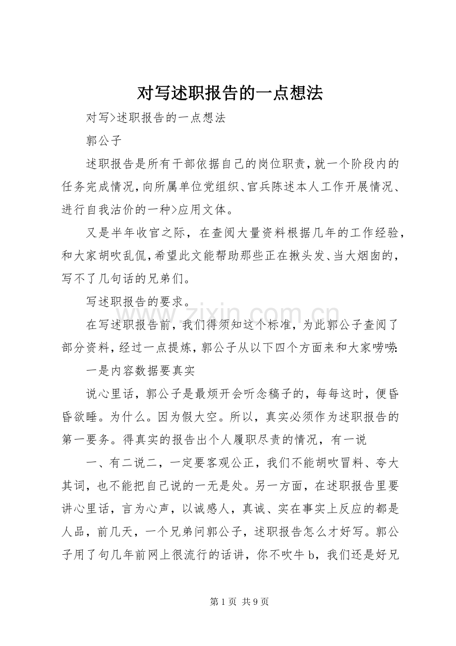 对写述职报告的一点想法.docx_第1页