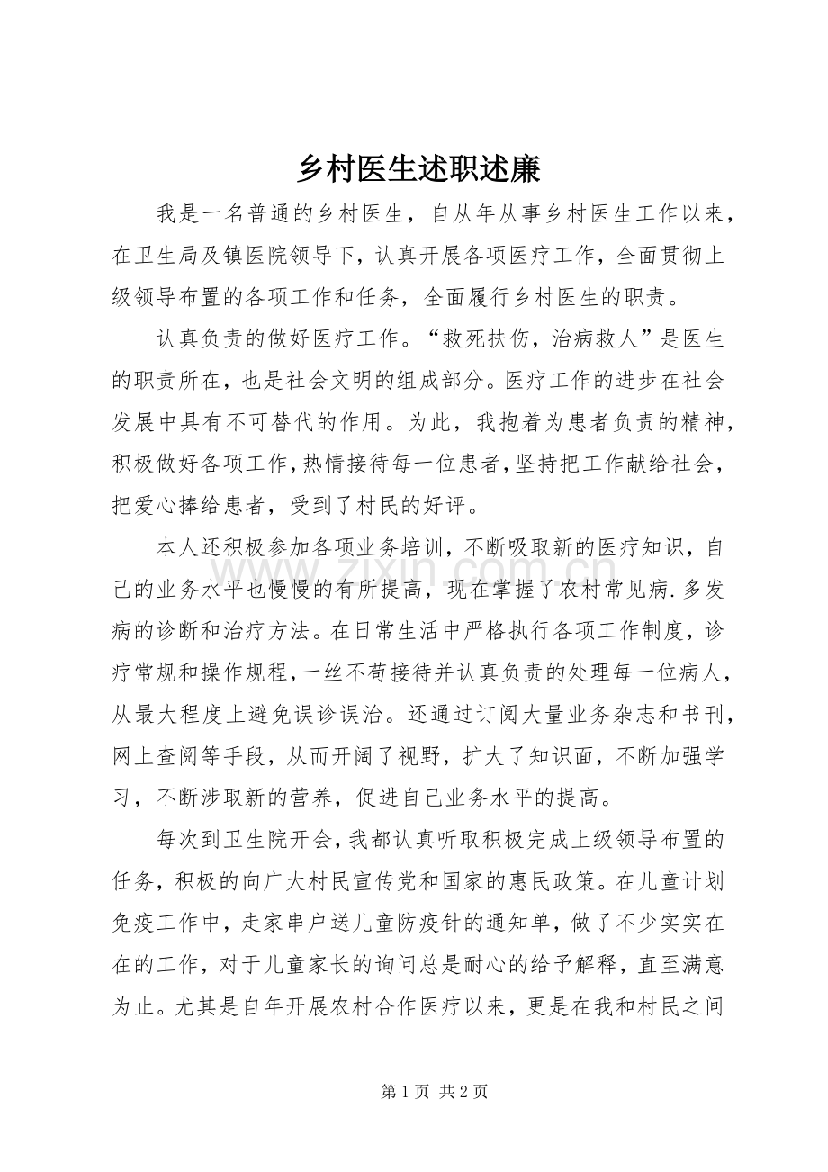乡村医生述职述廉.docx_第1页