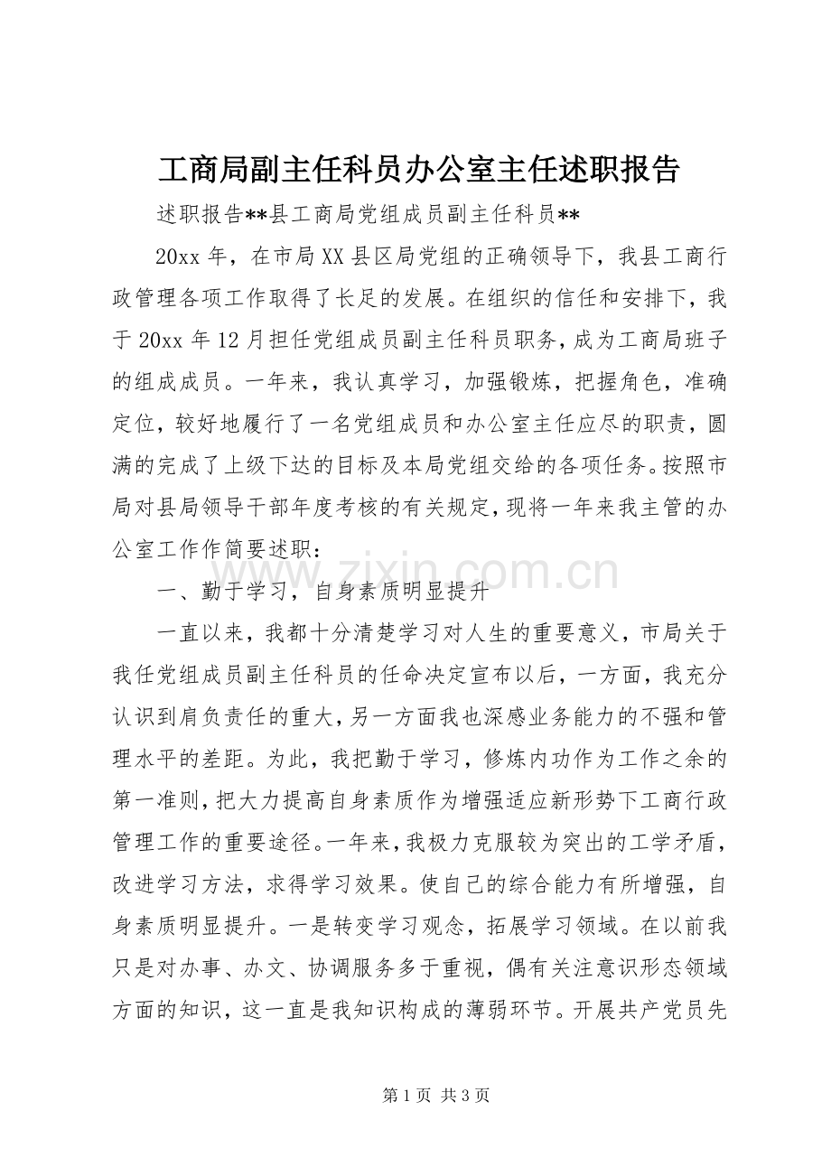 工商局副主任科员办公室主任述职报告.docx_第1页