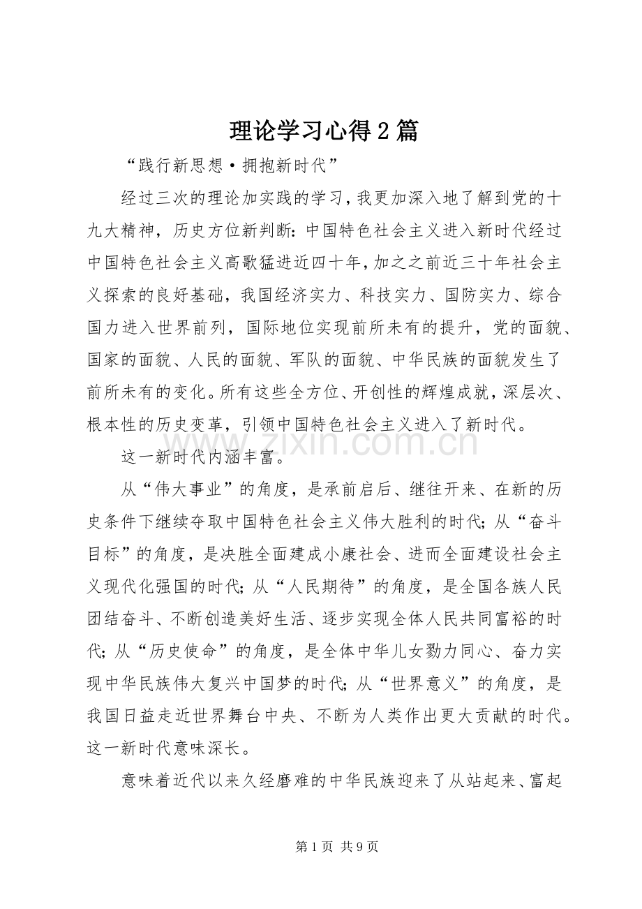 理论学习心得2篇.docx_第1页