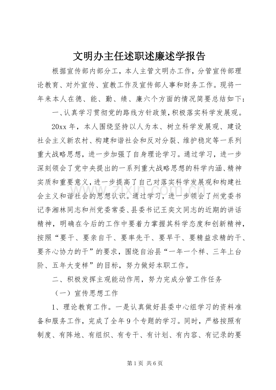 文明办主任述职述廉述学报告.docx_第1页