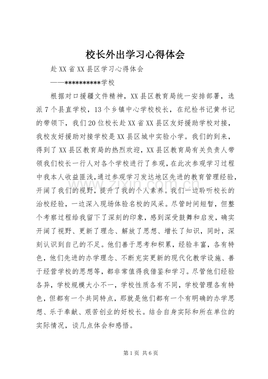校长外出学习心得体会_7.docx_第1页