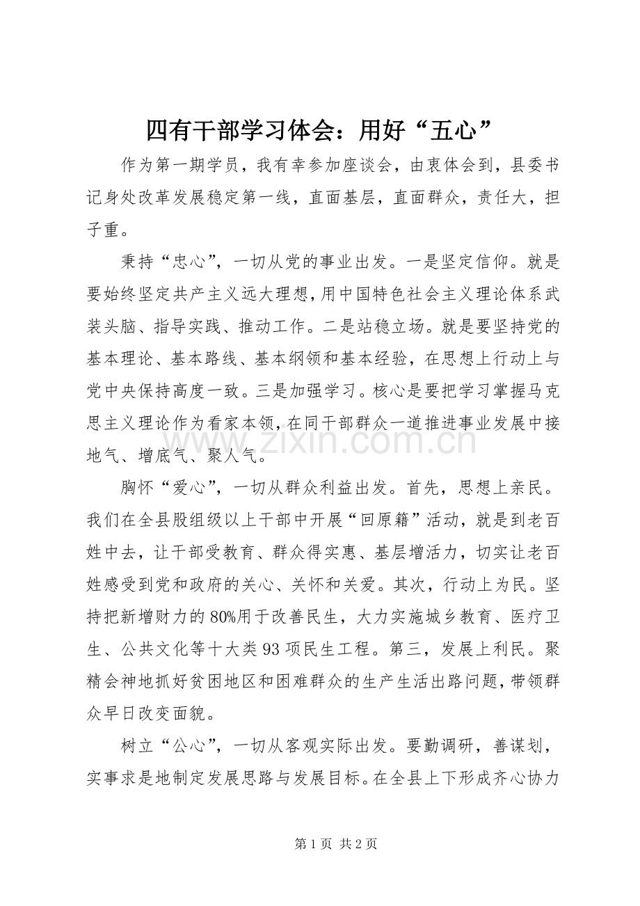 四有干部学习体会：用好“五心”.docx_第1页