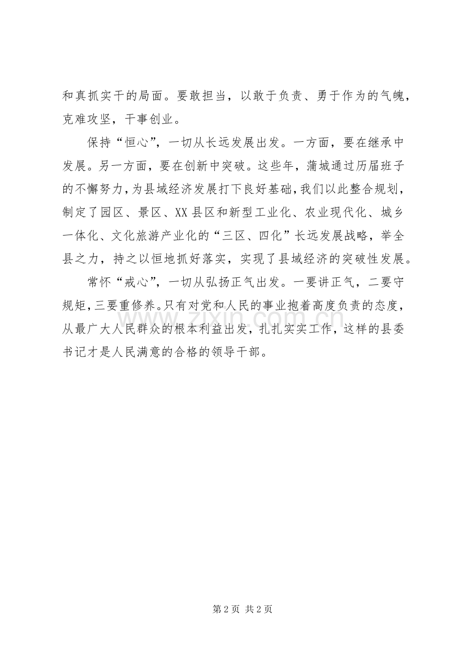 四有干部学习体会：用好“五心”.docx_第2页