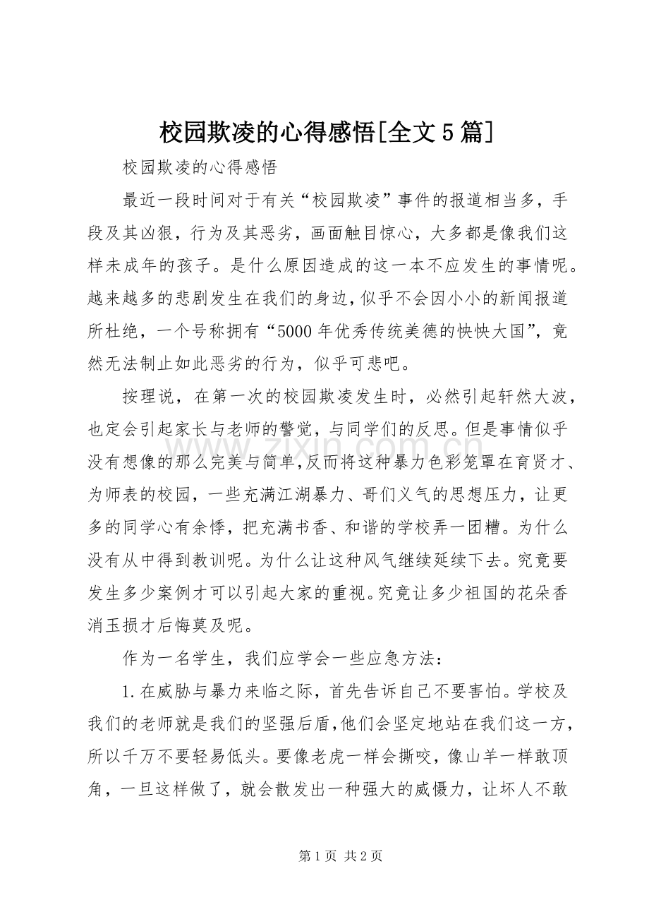 校园欺凌的心得感悟[全文5篇].docx_第1页
