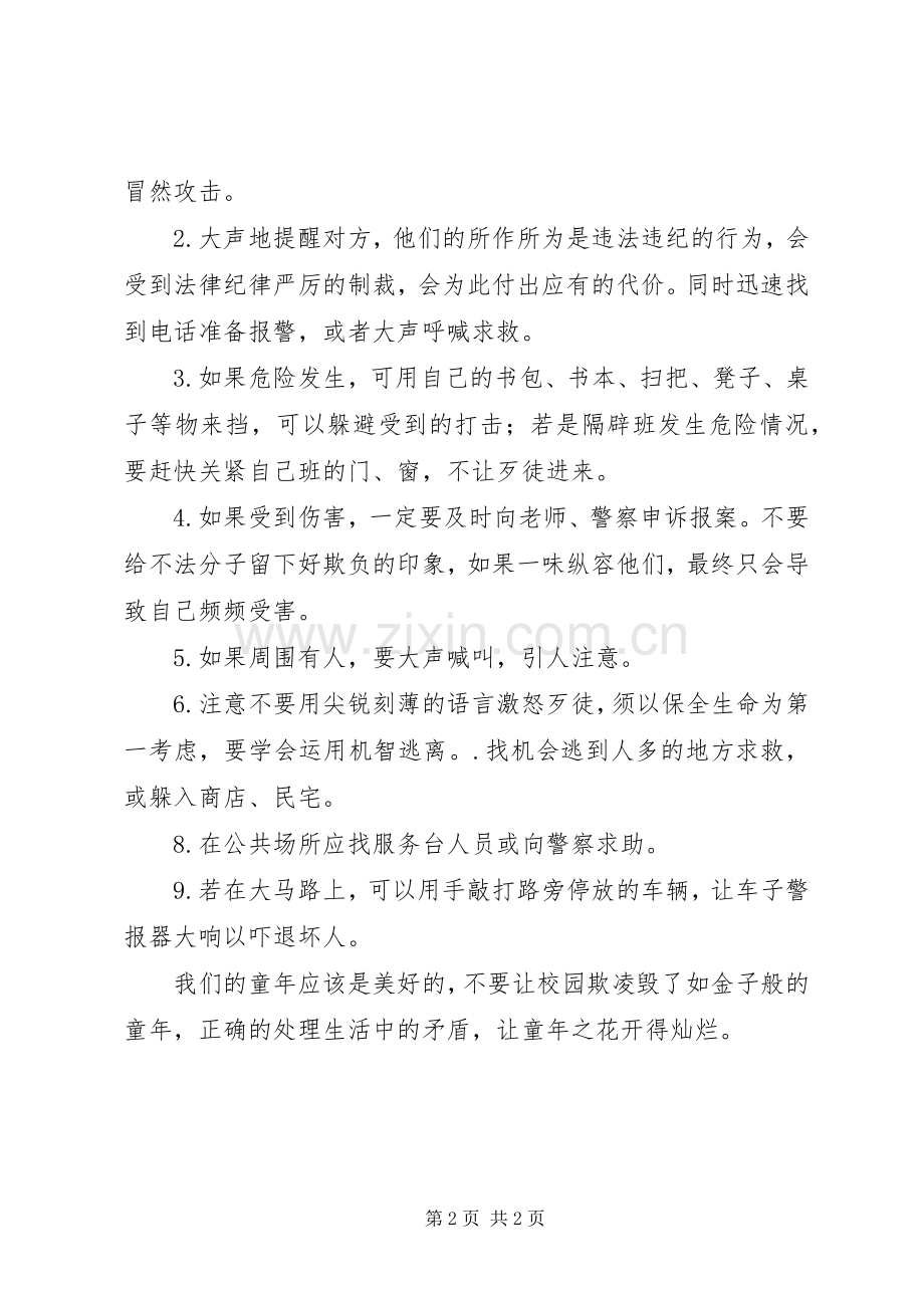校园欺凌的心得感悟[全文5篇].docx_第2页