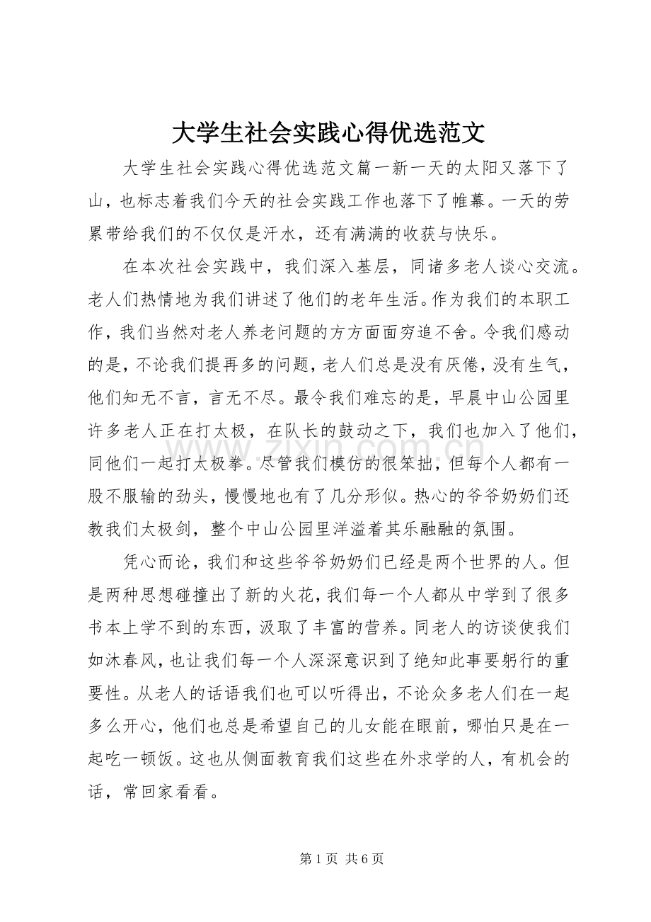 大学生社会实践心得优选范文.docx_第1页