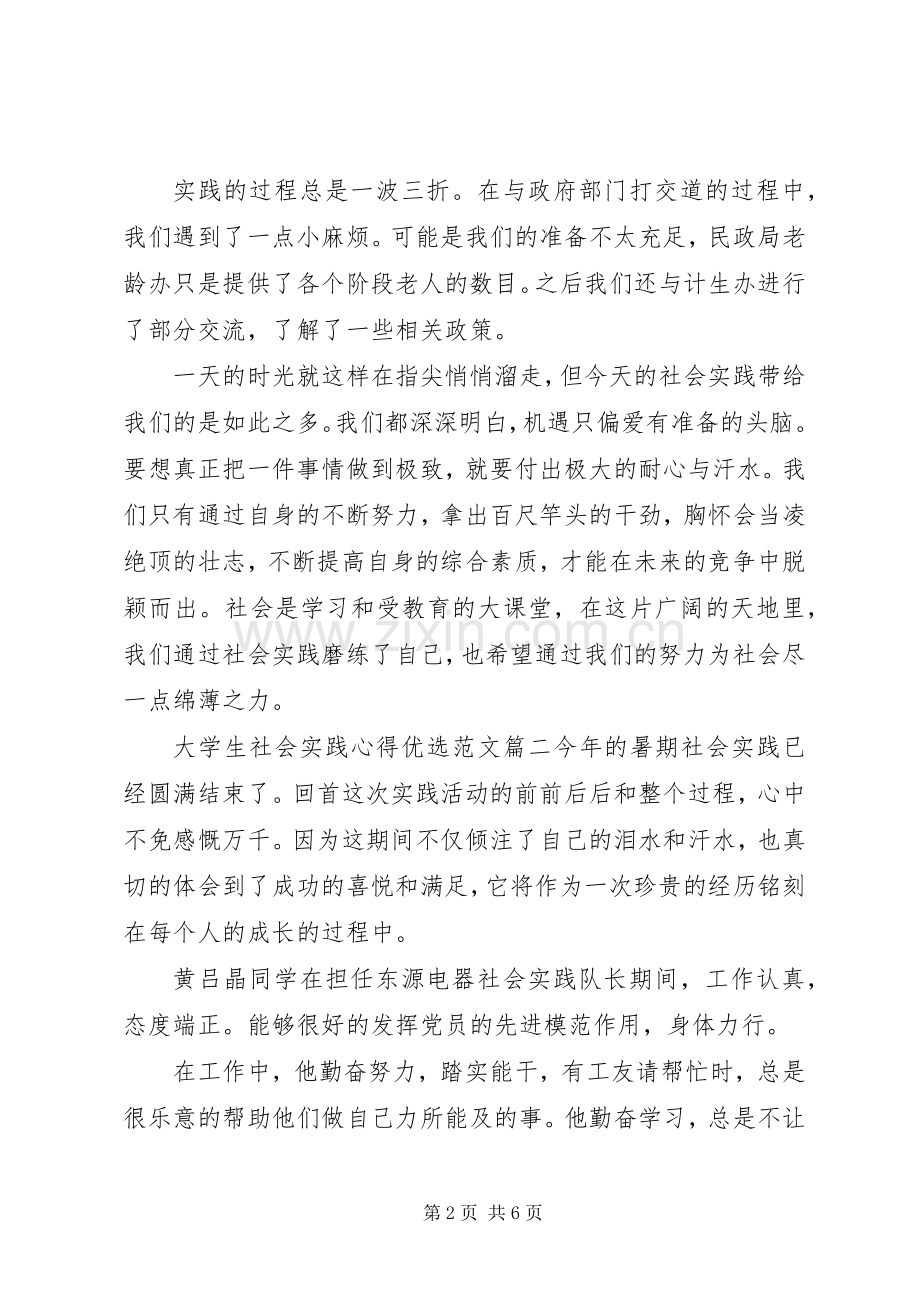 大学生社会实践心得优选范文.docx_第2页