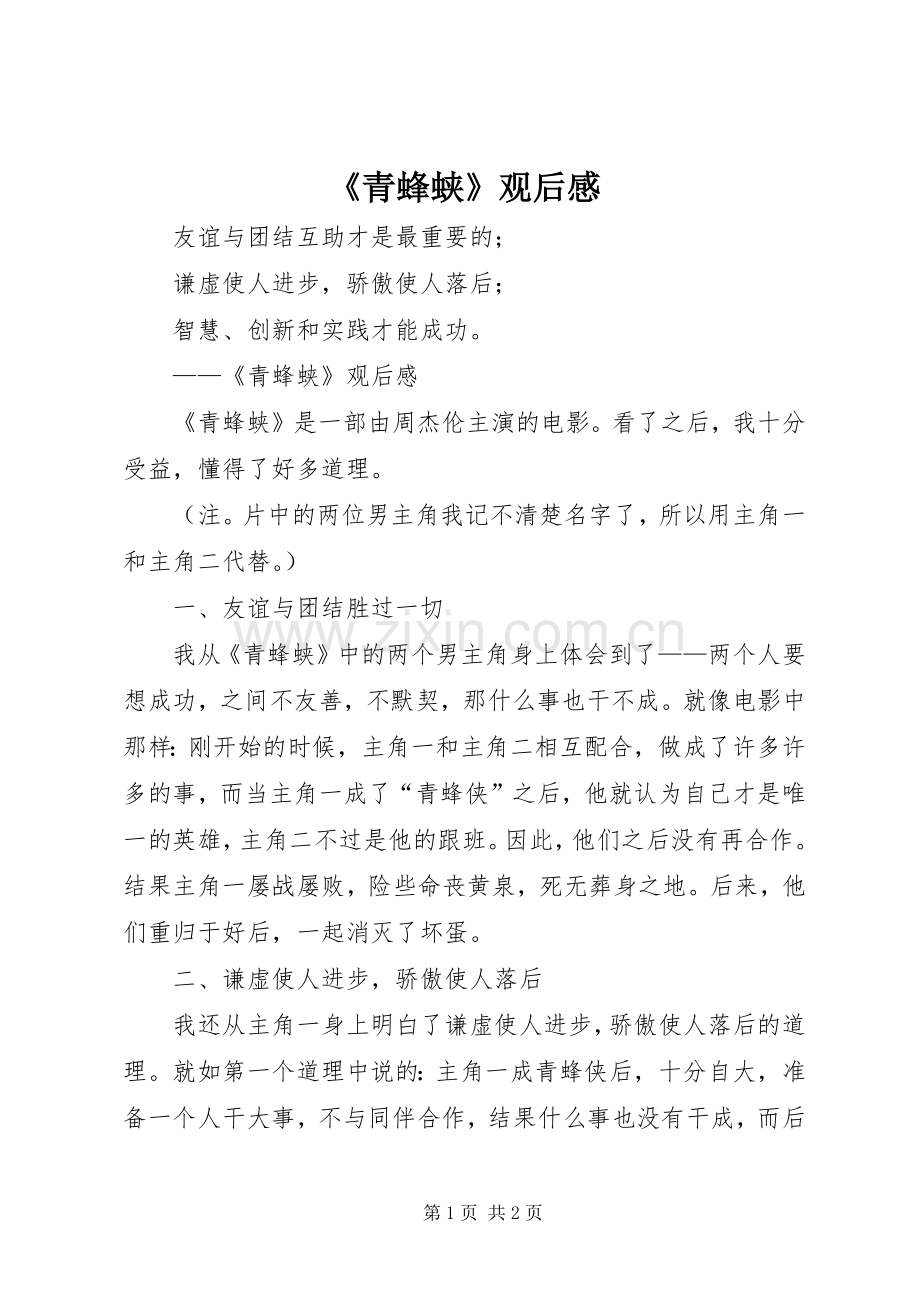 《青蜂蛱》观后感.docx_第1页