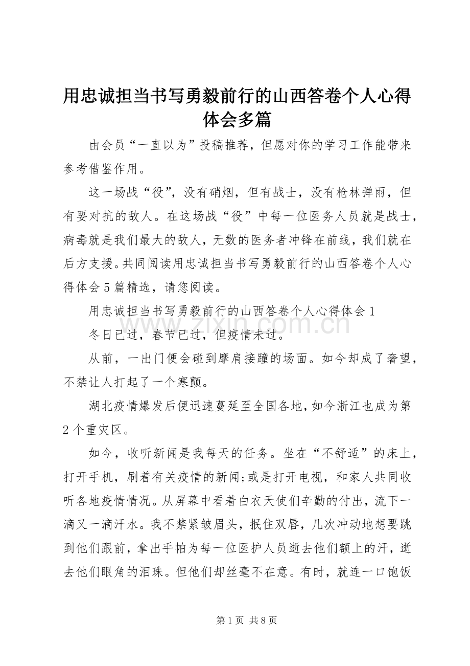 用忠诚担当书写勇毅前行的山西答卷个人心得体会多篇.docx_第1页