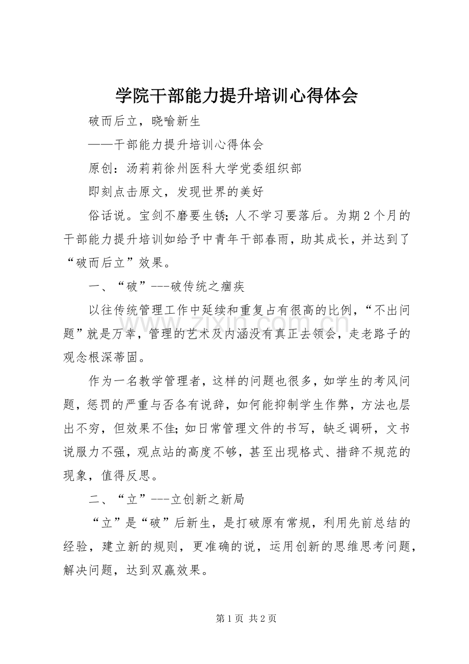 学院干部能力提升培训心得体会.docx_第1页