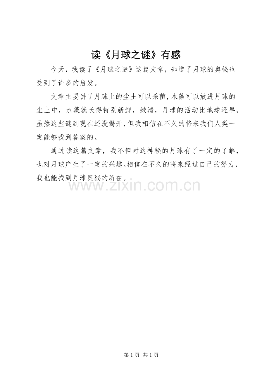 读《月球之谜》有感.docx_第1页