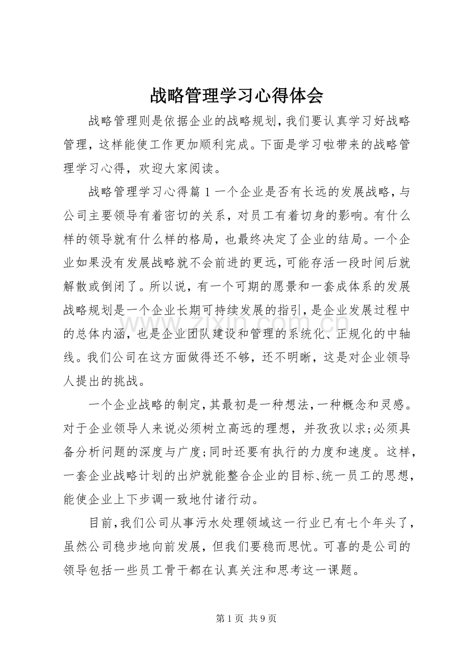 战略管理学习心得体会.docx_第1页