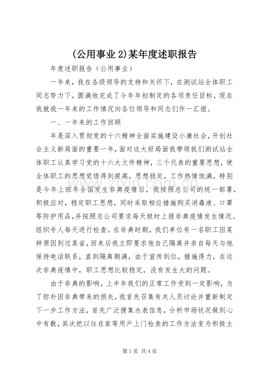 (公用事业2)某年度述职报告.docx_第1页