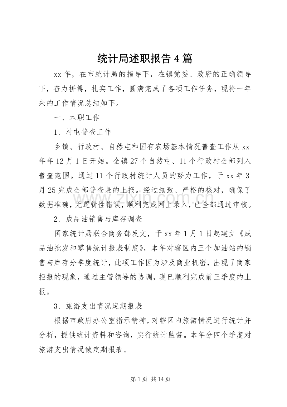 统计局述职报告4篇.docx_第1页