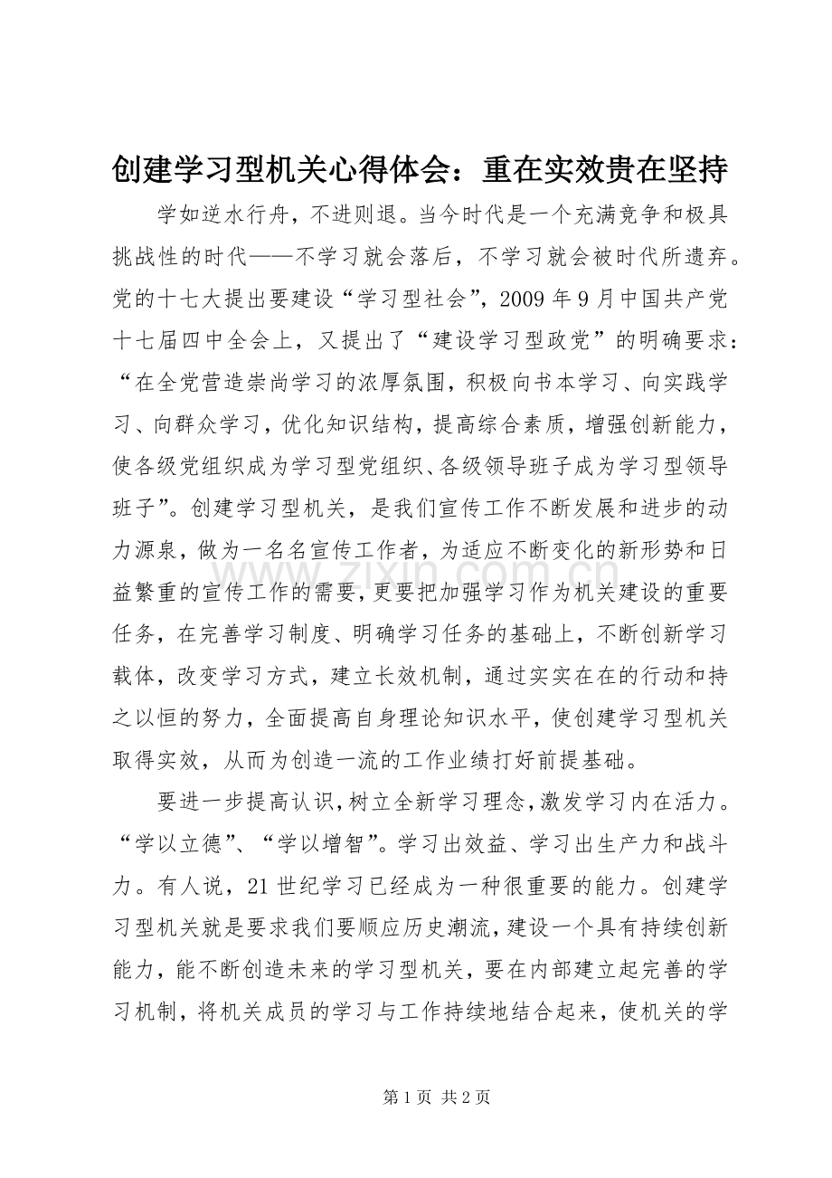 创建学习型机关心得体会：重在实效贵在坚持.docx_第1页