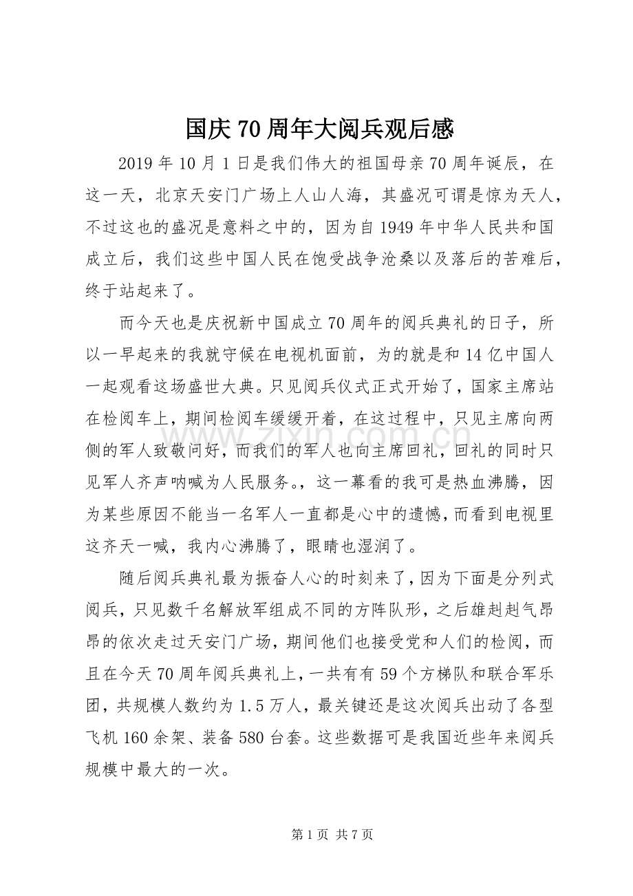 国庆70周年大阅兵观后感.docx_第1页