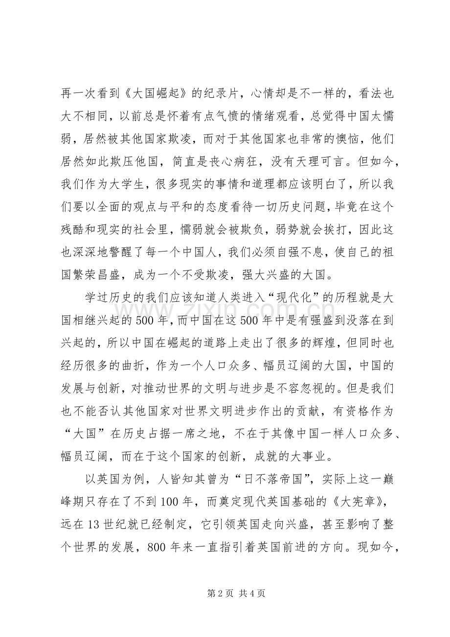 大国崛起之观后感.docx_第2页