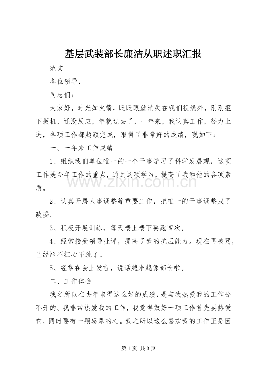 基层武装部长廉洁从职述职汇报.docx_第1页