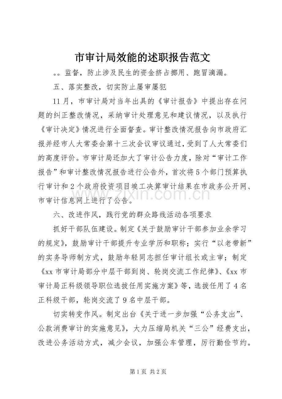市审计局效能的述职报告范文.docx_第1页